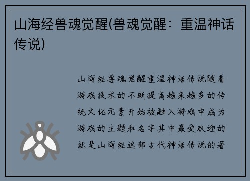 山海经兽魂觉醒(兽魂觉醒：重温神话传说)