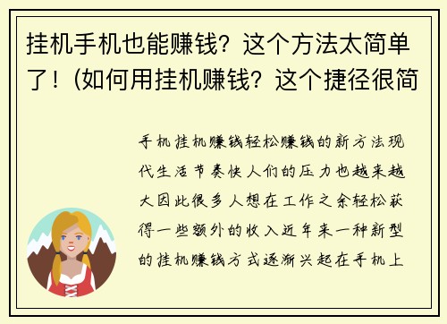 挂机手机也能赚钱？这个方法太简单了！(如何用挂机赚钱？这个捷径很简单哦！)
