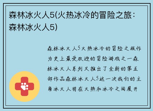 森林冰火人5(火热冰冷的冒险之旅：森林冰火人5)