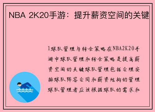 NBA 2K20手游：提升薪资空间的关键