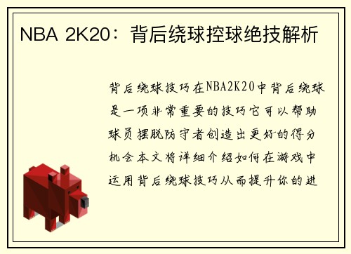NBA 2K20：背后绕球控球绝技解析
