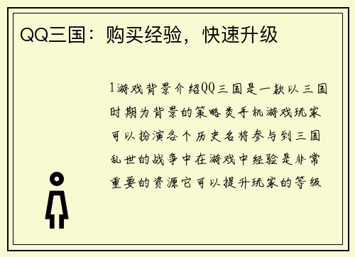 QQ三国：购买经验，快速升级