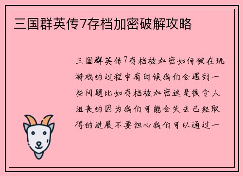 三国群英传7存档加密破解攻略