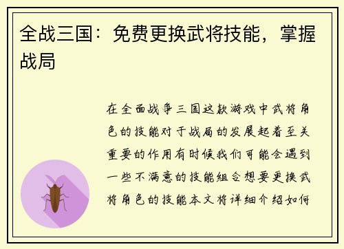 全战三国：免费更换武将技能，掌握战局
