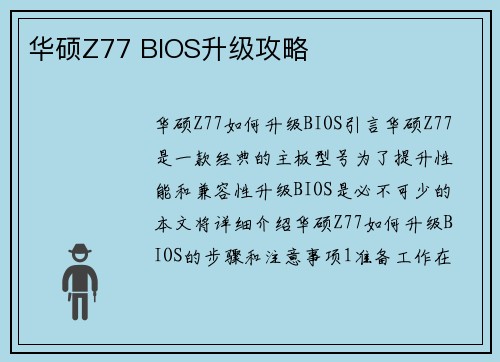 华硕Z77 BIOS升级攻略